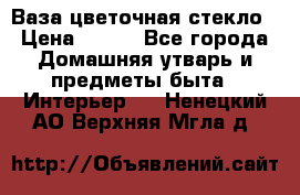 Ваза цветочная стекло › Цена ­ 200 - Все города Домашняя утварь и предметы быта » Интерьер   . Ненецкий АО,Верхняя Мгла д.